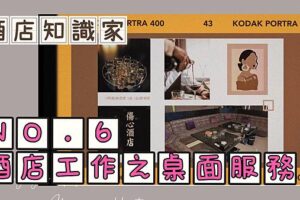 酒店經紀應徵：酒店公關工作內容 - 桌面服務是什麼